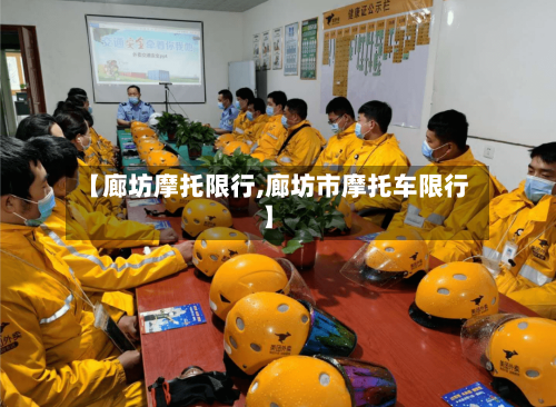 【廊坊摩托限行,廊坊市摩托车限行】