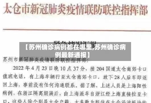 【苏州确诊病例都在哪里,苏州确诊病例最新通报】