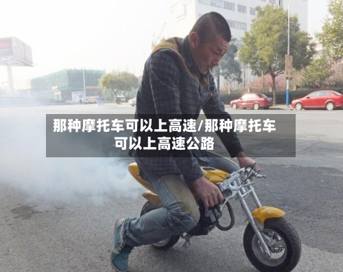 那种摩托车可以上高速/那种摩托车可以上高速公路