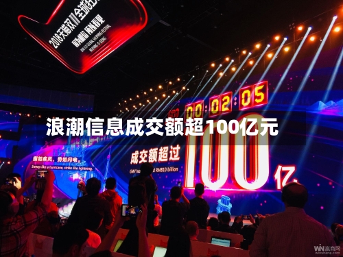 浪潮信息成交额超100亿元-第2张图片
