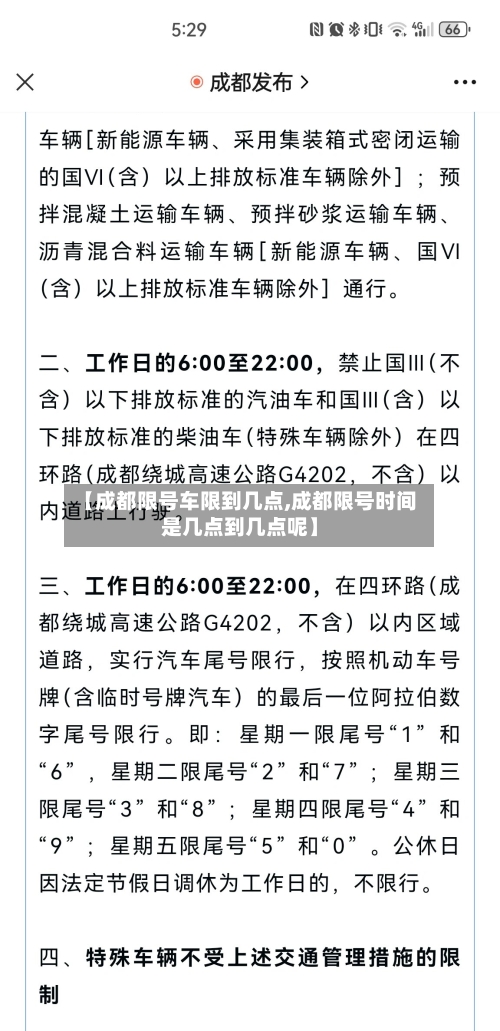 【成都限号车限到几点,成都限号时间是几点到几点呢】