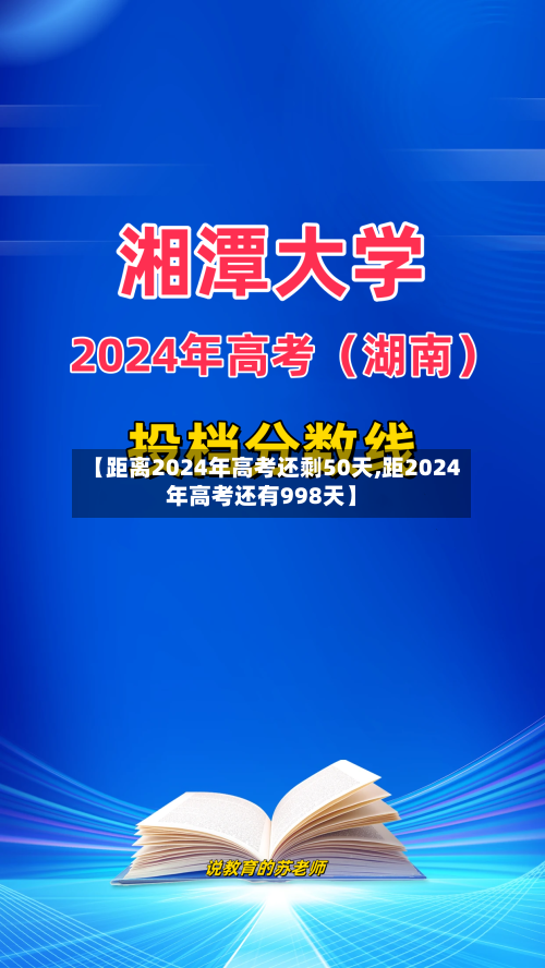 【距离2024年高考还剩50天,距2024年高考还有998天】