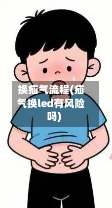 换疝气流程(疝气换led有风险吗)