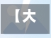 【大连路段限行,大连路段限行最新规定】
