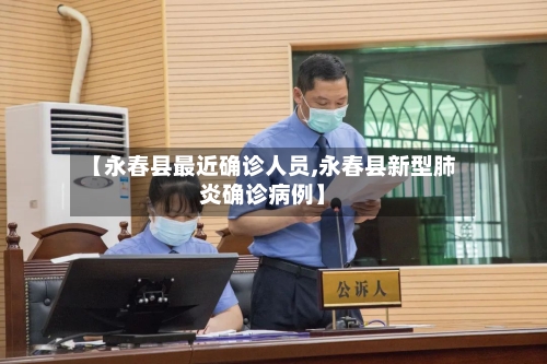 【永春县最近确诊人员,永春县新型肺炎确诊病例】-第2张图片