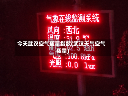今天武汉空气质量指数(武汉天气空气质量)-第2张图片