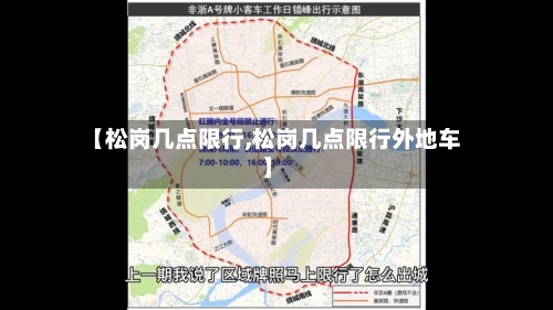 【松岗几点限行,松岗几点限行外地车】-第2张图片