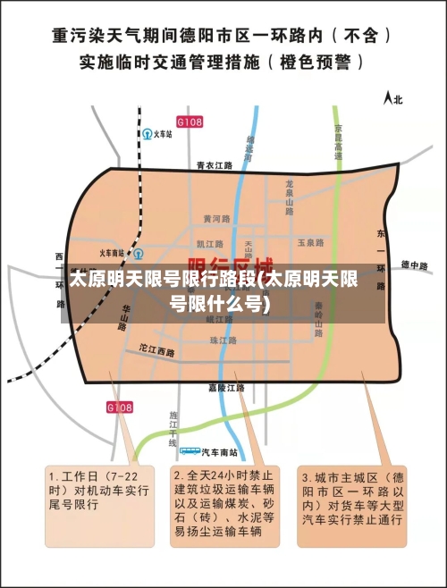 太原明天限号限行路段(太原明天限号限什么号)-第2张图片