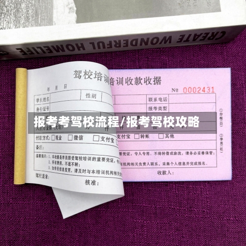 报考考驾校流程/报考驾校攻略
