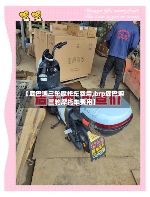 【庞巴迪三轮摩托车费用,brp庞巴迪三轮摩托车费用】-第2张图片