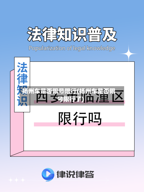 扬州车是否限号限行(扬州车是否限号限行了)-第2张图片