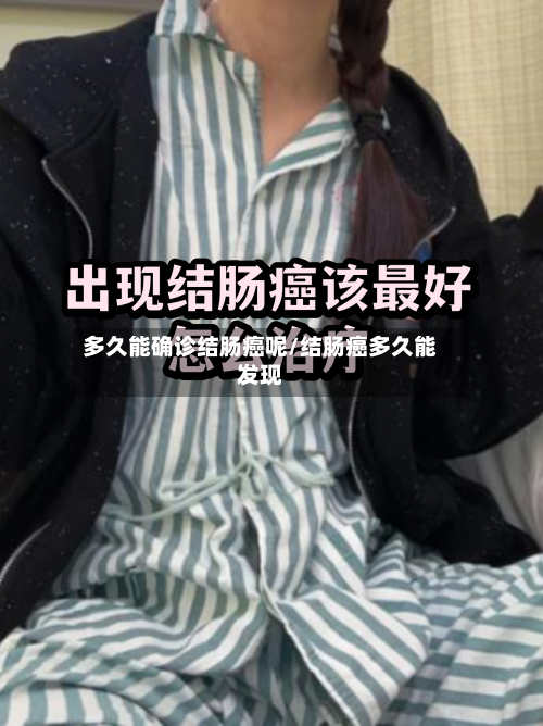 多久能确诊结肠癌呢/结肠癌多久能发现
