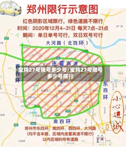 宝鸡27号限号多少号/宝鸡27号限号多少号限行