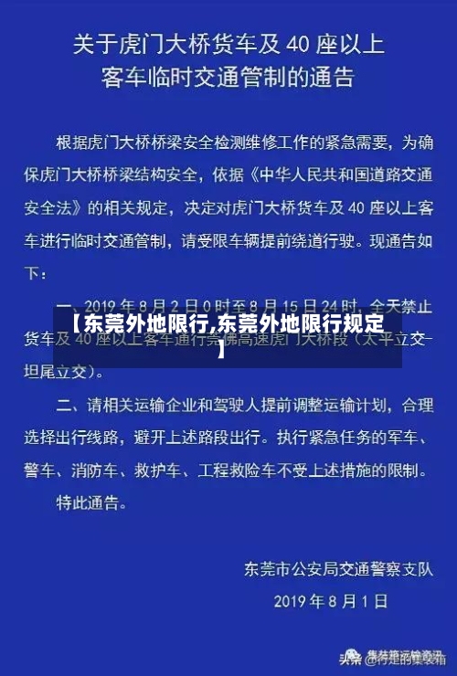 【东莞外地限行,东莞外地限行规定】