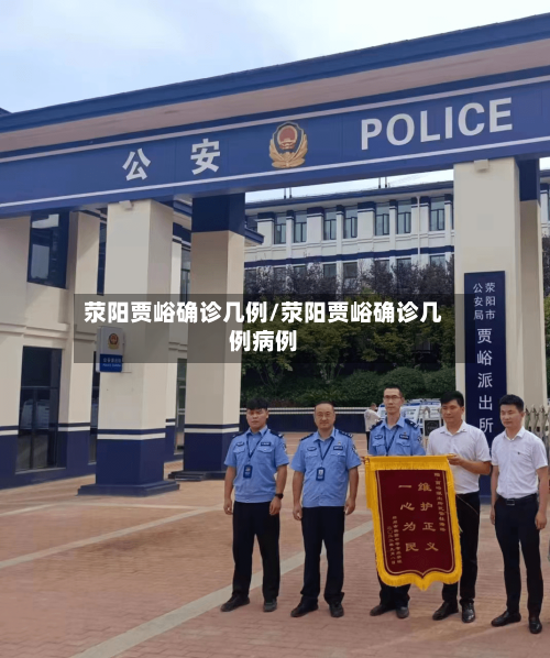 荥阳贾峪确诊几例/荥阳贾峪确诊几例病例-第2张图片