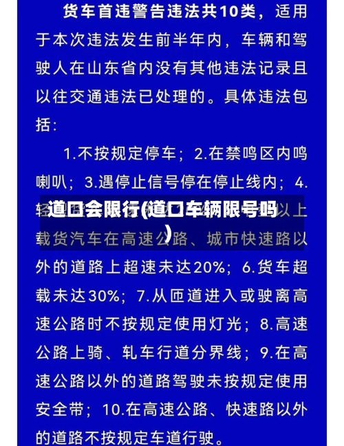 道口会限行(道口车辆限号吗)