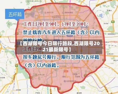 【西湖限号今日限行路段,西湖限号2021最新限号】