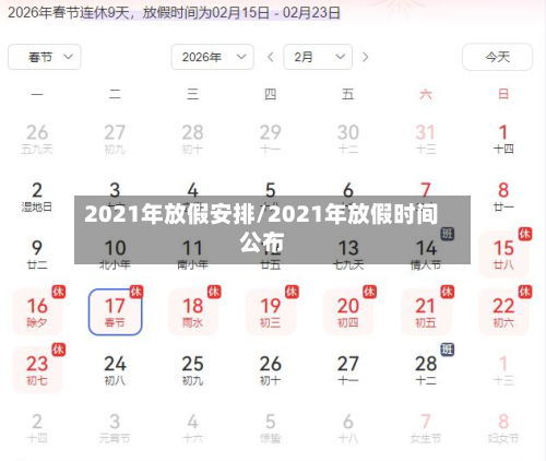 2021年放假安排/2021年放假时间公布