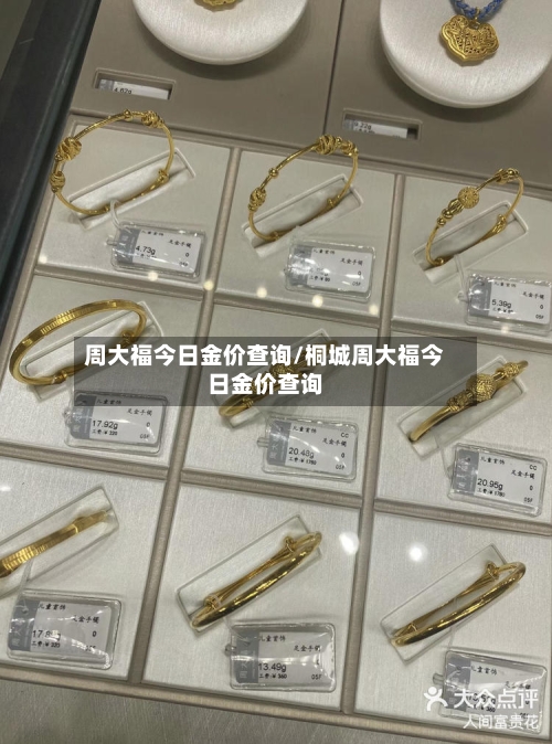 周大福今日金价查询/桐城周大福今日金价查询-第2张图片
