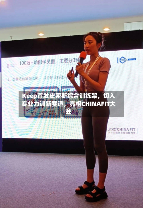 Keep首发史密斯综合训练架，切入专业力训新赛道，亮相CHINAFIT大会-第2张图片