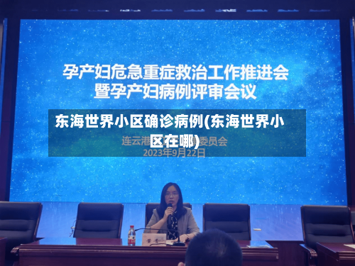 东海世界小区确诊病例(东海世界小区在哪)