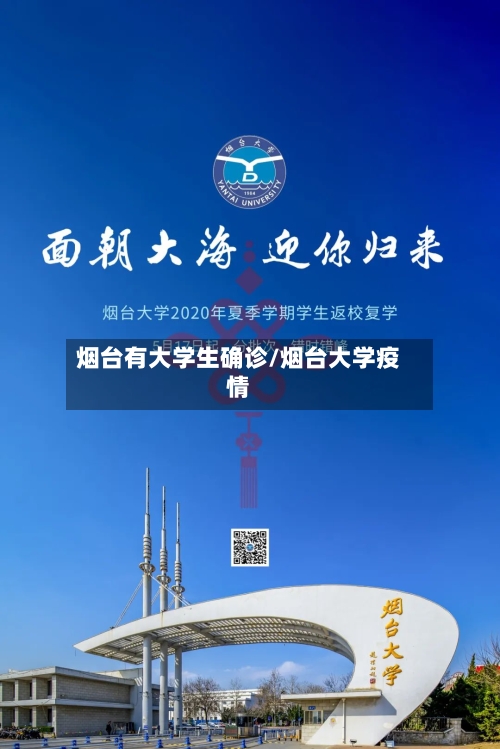 烟台有大学生确诊/烟台大学疫情-第3张图片