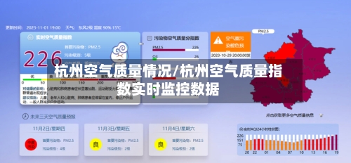 杭州空气质量情况/杭州空气质量指数实时监控数据