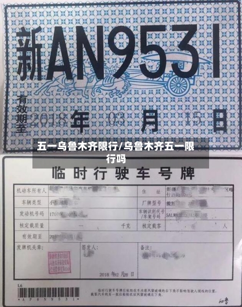 五一乌鲁木齐限行/乌鲁木齐五一限行吗-第2张图片