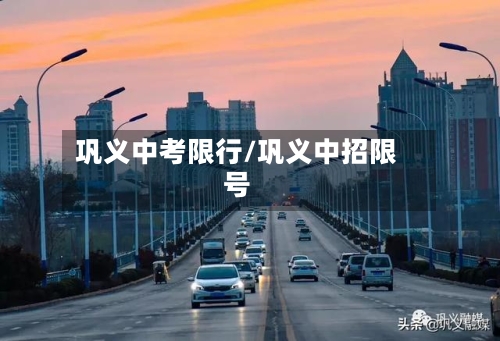 巩义中考限行/巩义中招限号-第2张图片