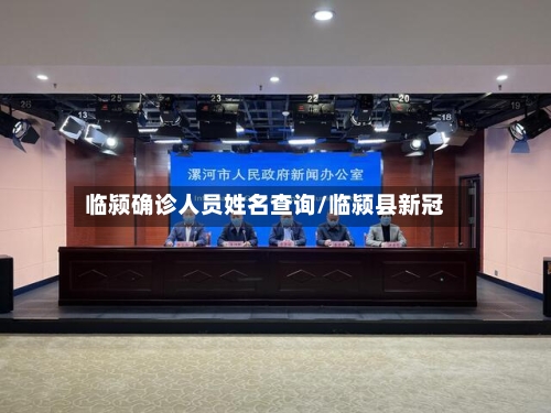 临颍确诊人员姓名查询/临颍县新冠