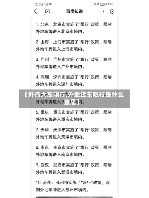 【外省大车限行,外地货车限行是什么意思】