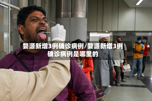 婺源新增3例确诊病例/婺源新增3例确诊病例是哪里的