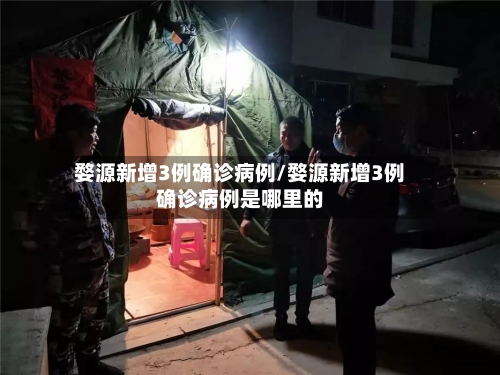婺源新增3例确诊病例/婺源新增3例确诊病例是哪里的-第2张图片