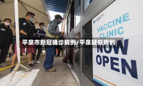 平泉市新冠确诊病例/平泉疑似病例
