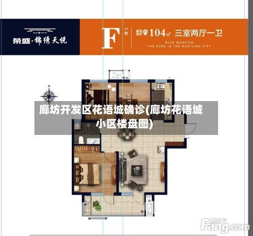 廊坊开发区花语城确诊(廊坊花语城小区楼盘图)-第2张图片