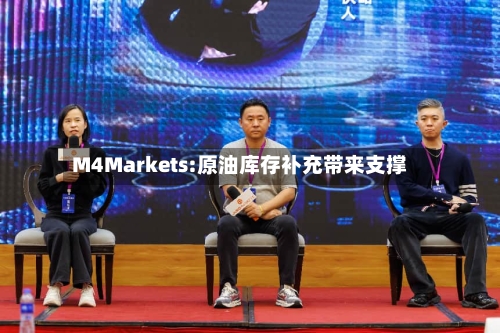M4Markets:原油库存补充带来支撑-第3张图片