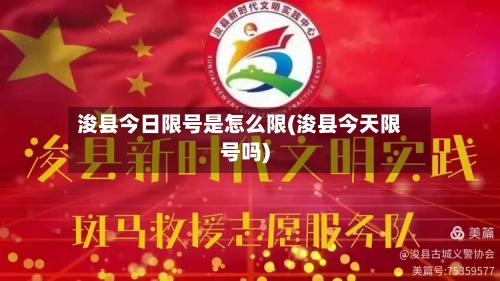 浚县今日限号是怎么限(浚县今天限号吗)-第3张图片