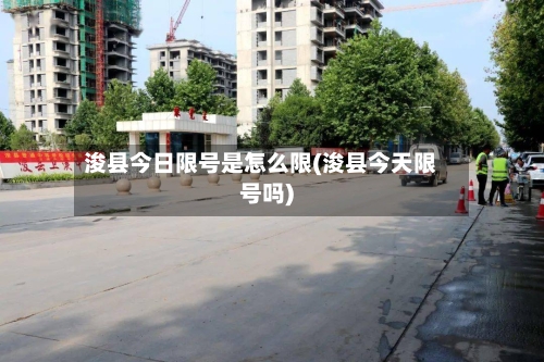 浚县今日限号是怎么限(浚县今天限号吗)