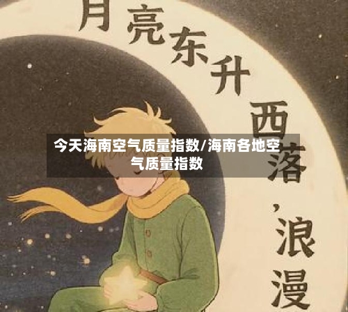 今天海南空气质量指数/海南各地空气质量指数