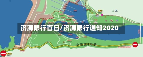 济源限行首日/济源限行通知2020-第2张图片