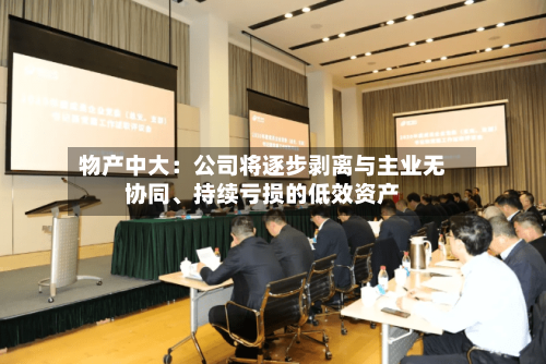 物产中大：公司将逐步剥离与主业无协同、持续亏损的低效资产