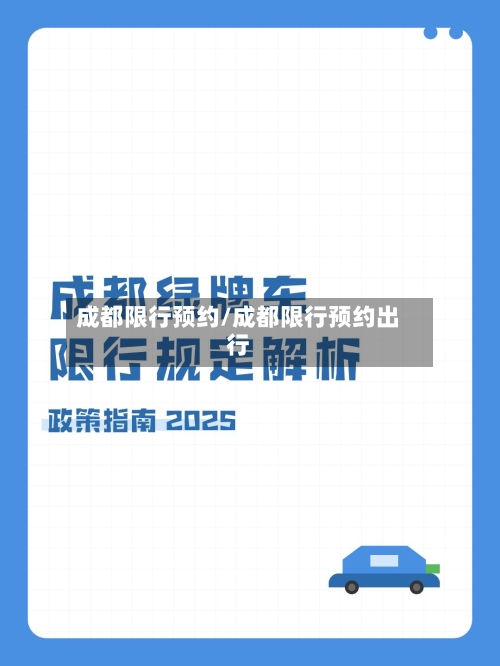 成都限行预约/成都限行预约出行