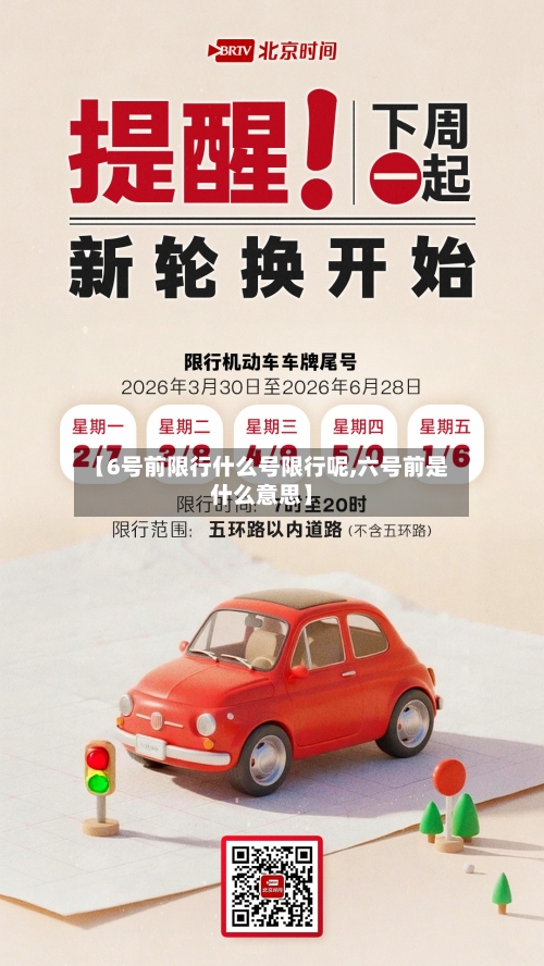 【6号前限行什么号限行呢,六号前是什么意思】-第3张图片
