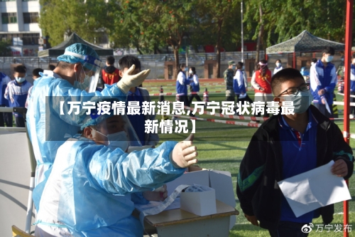 【万宁疫情最新消息,万宁冠状病毒最新情况】