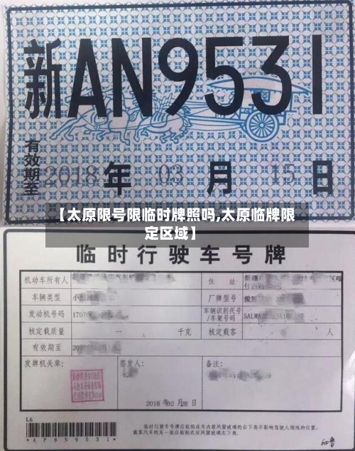 【太原限号限临时牌照吗,太原临牌限定区域】
