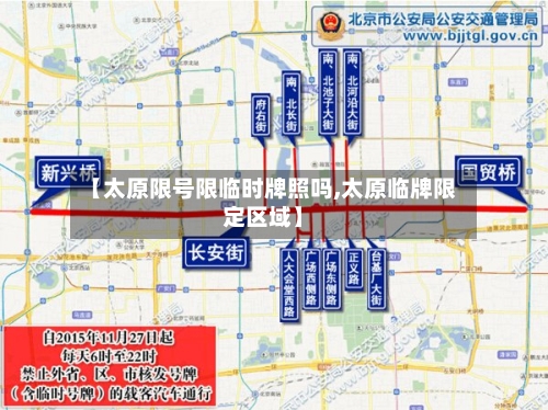 【太原限号限临时牌照吗,太原临牌限定区域】-第2张图片