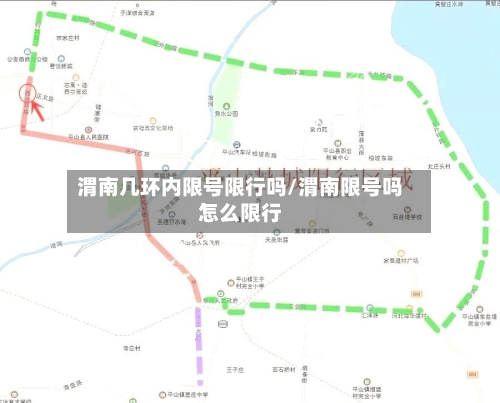 渭南几环内限号限行吗/渭南限号吗怎么限行