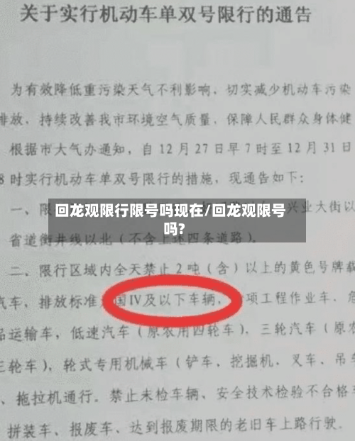 回龙观限行限号吗现在/回龙观限号吗?