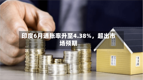 印度6月通胀率升至4.38%，超出市场预期-第2张图片