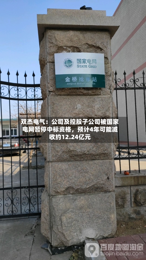 双杰电气：公司及控股子公司被国家电网暂停中标资格	，预计4年可能减收约12.24亿元-第2张图片